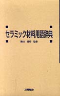 セラミック材料用語辞典