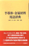 半導体・金属材料用語辞典