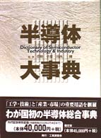半導体大事典