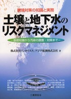 土壌と地下水のリスクマネジメント - 基礎知識から汚染の調査・対策まで
