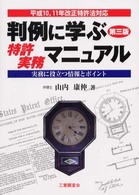 判例に学ぶ特許実務マニュアル - 実務に役立つ情報とポイント （第３版）