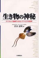 生き物の神秘 - デジタルで説明できないアナログの世界