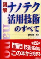 図解ナノテク活用技術のすべて
