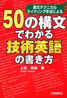 ５０の構文でわかる技術英語の書き方 - 英文テクニカルライティング手法による