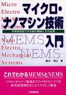 マイクロ・ナノマシン技術入門 - 半導体技術で作る微小機械とその応用