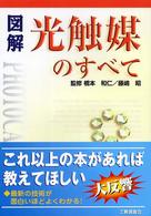 図解光触媒のすべて