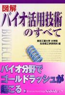 図解バイオ活用技術のすべて