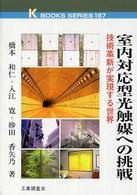 室内対応型光触媒への挑戦 - 技術革新が実現する世界 Ｋ　ｂｏｏｋｓ　ｓｅｒｉｅｓ