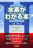 水素がわかる本