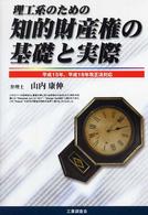 理工系のための知的財産権の基礎と実際 - 平成１５年、平成１６年改正法対応