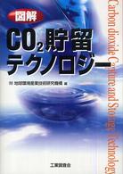 図解ＣＯ２貯留テクノロジー