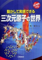 動かして実感できる三次元原子の世界