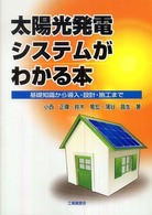 太陽光発電システムがわかる本 - 基礎知識から導入・設計・施工まで