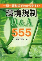 環境規制Ｑ＆Ａ　５５５ - 一問一答形式でわかりやすい
