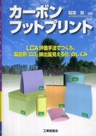 カーボンフットプリント - ＬＣＡ評価手法でつくる、製品別「ＣＯ２排出量見える