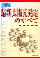 図解最新太陽光発電のすべて