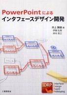 ＰｏｗｅｒＰｏｉｎｔによるインタフェースデザイン開発