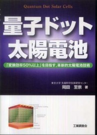 量子ドット太陽電池 - 「変換効率５０％以上」を目指す，革新的太陽電池技術