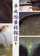 平成陶藝銘鑑