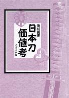 日本刀価値考 復刻叢書