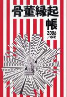 骨董縁起帳 〈２００６　春夏〉