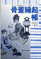 骨董縁起帳 〈２００７／春夏〉