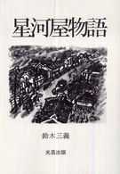 星河屋物語