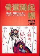 骨董縁起帳 〈２００７／秋冬〉