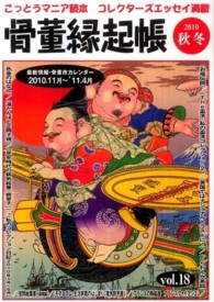 骨董縁起帳 〈２０１０秋冬〉