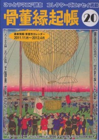 骨董縁起帳 〈２０〉