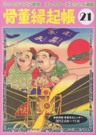 骨董縁起帳 〈２１〉