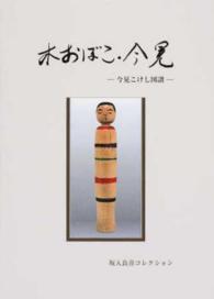 木おぼこ・今晃 - 今晃こけし図譜　坂入良喜コレクション