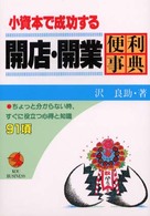 小資本で成功する開店・開業便利事典 - ちょっと分からない時、すぐに役立つ心得と知識９１項 Ｋｏｕ　ｂｕｓｉｎｅｓｓ