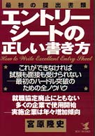 エントリーシートの正しい書き方 - 最初の提出書類 Ｋｏｕ　ｂｏｏｋｓ