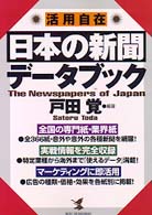 日本の新聞データブック - 活用自在 Ｋｏｕ　ｂｕｓｉｎｅｓｓ