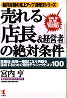 売れる「店長＆経営者」の絶対条件 - 繁盛店・地域一番店になり利益を達成するための最強テ Ｋｏｕ　ｂｕｓｉｎｅｓｓ