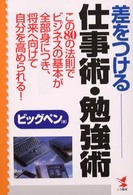 差をつける仕事術・勉強術 - この８０の法則でビジネスの基本が全部身につき、将来 Ｋｏｕ　ｂｕｓｉｎｅｓｓ