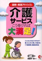 介護サービス・こう受ければ大満足！ - 図解・実践アドバイス Ｋｏｕ　ｂｕｓｉｎｅｓｓ