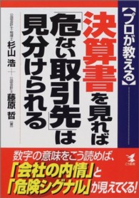 〈プロが教える〉決算書を見れば「危ない取引先」は見分けられる - 数字の意味をこう読めば、「会社の内情」と「危険シグ Ｋｏｕ　ｂｕｓｉｎｅｓｓ