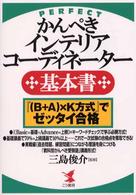 かんぺきインテリアコーディネーター〈基本書〉 - 『（Ｂ＋Ａ）×Ｋ方式』でゼッタイ合格 Ｋｏｕ　ｂｕｓｉｎｅｓｓ