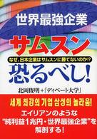 世界最強企業サムスン恐るべし！ - なぜ、日本企業はサムスンに勝てないのか！？