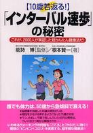 １０歳若返る！「インターバル速歩」の秘密―これが、２０００人が実証した超かんたん健康法だ！