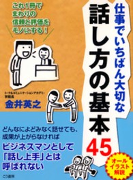 仕事でいちばん大切な話し方の基本４５ - これ１冊でまわりの信頼と評価をモノにする！