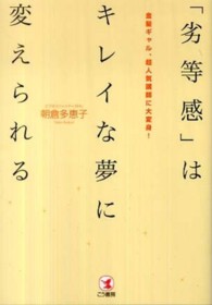 「劣等感」はキレイな夢に変えられる - 金髪ギャル、超人気講師に大変身！