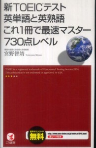 新ＴＯＥＩＣテスト英単語と英熟語これ１冊で最速マスター７３０点レベル