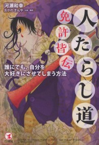人たらし道免許皆伝 - 誰にでも、自分を大好きにさせてしまう方法