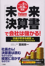 「未来決算書」で会社は儲かる！ - トップ５％の社長が実践