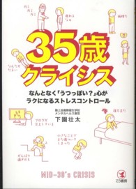 ３５歳クライシス―なんとなく「うつっぽい？」心がラクになるストレスコントロール