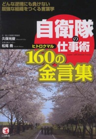 自衛隊の仕事術１６０の金言集 - どんな逆境にも負けない屈強な組織をつくる言葉学