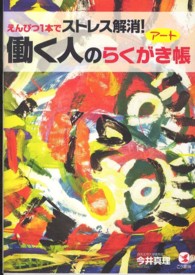 働く人のアートらくがき帳 - えんぴつ１本でストレス解消！